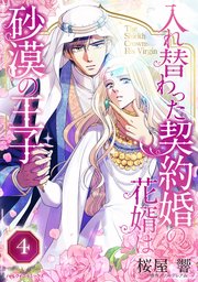 入れ替わった契約婚の花婿は砂漠の王子【タテヨミ】 4話