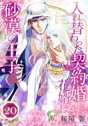 入れ替わった契約婚の花婿は砂漠の王子【タテヨミ】 20話