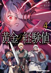 黄金の経験値　４