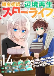 錬金術師の辺境再生スローライフ～S級パーティーで孤立した少女をかばったら追放されたので、一緒に幸せに暮らします～ 14巻