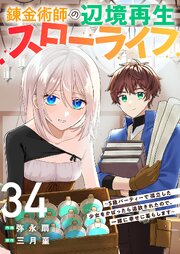 錬金術師の辺境再生スローライフ～S級パーティーで孤立した少女をかばったら追放されたので、一緒に幸せに暮らします～