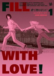 愛で埋め尽くせ!