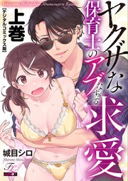 ヤクザな保育士のアブなすぎる求愛