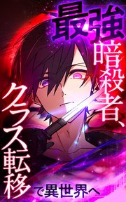 最強暗殺者、クラス転移で異世界へ【タテヨミ】第27話 聖女殺しの大犯罪者