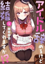 アイドル辞めるけど結婚してくれますか！？