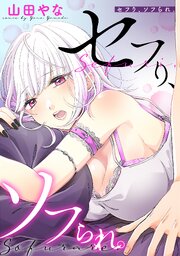 セフり、ソフられ。【タテヨミ】 030