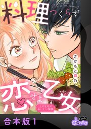 料理つくらず恋せよ乙女～上司と私のおいしい関係～