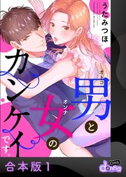 男と女のカンケイです。