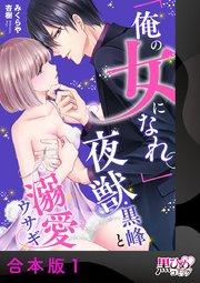 「俺の女になれ。」夜獣・黒峰と溺愛ウサギ