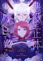 悪役に正体がバレてしまった