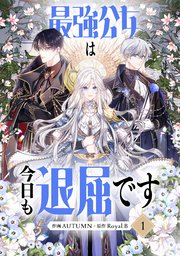 最強公女は今日も退屈です 表紙