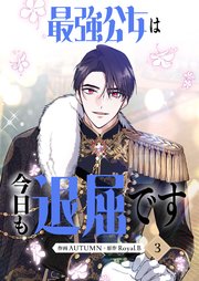 最強公女は今日も退屈です 3