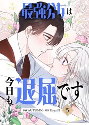 最強公女は今日も退屈です 5