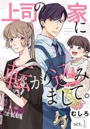 上司の家に転がり込みまして。