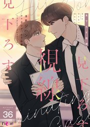 見下ろす視線【タテヨミ】 36話