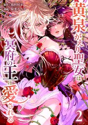 黄泉がえり聖女は冥府の王に愛される【単行本版】2巻