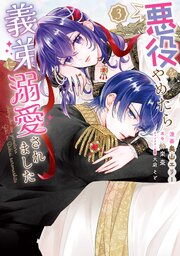 悪役をやめたら義弟に溺愛されました３【電子限定特典付き】
