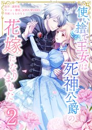 使い捨て王女は死神公爵の花嫁になりました【単行本版】2巻