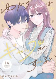 ゆかりくんはギャップがずるい 14巻