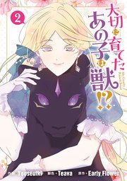大切に育てたあの子は獣!?: 2