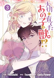 大切に育てたあの子は獣!?: 3