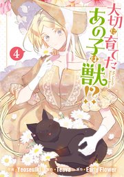 大切に育てたあの子は獣!?: 4