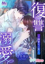 復讐溺愛～御曹司の罠～【タテヨミ】 15 乗っ取り