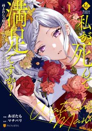 私が死んで満足ですか？ 疎まれた令嬢の死と、残された人々の破滅について