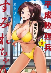 平成敗残兵すみれちゃん（3）