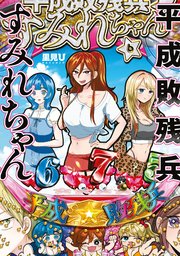 平成敗残兵すみれちゃん（6）