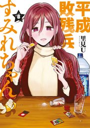 平成敗残兵すみれちゃん（８）