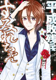 平成敗残兵すみれちゃん