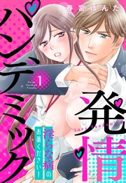 発情パンデミック 淫らな病のお薬ください！