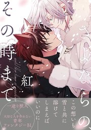 さよならの、その時まで