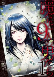 麗奈と９人の男たち