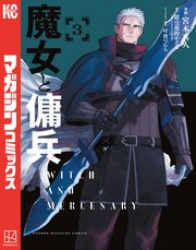 魔女と傭兵（3）