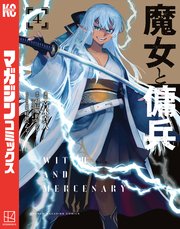 魔女と傭兵（4）