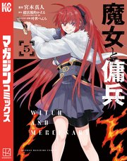 魔女と傭兵（5）