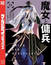 魔女と傭兵