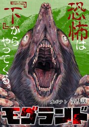 モグランド 分冊版 第9話
