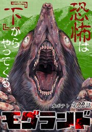 モグランド 分冊版 第22話