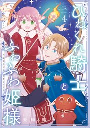 ひねくれ騎士とふわふわ姫様 古城暮らしと小さなおうち