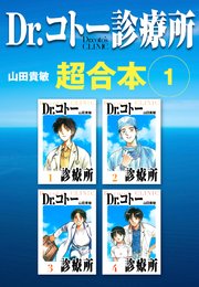 Dr.コトー診療所 超合本