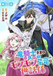 竜騎士さまとはじめるモフモフ子竜の世話係