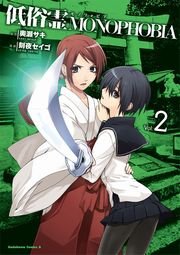 低俗霊MONOPHOBIA　2巻
