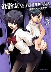 低俗霊MONOPHOBIA　3巻