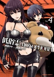 低俗霊MONOPHOBIA　4巻