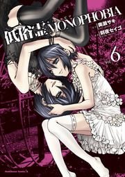 低俗霊MONOPHOBIA　6巻