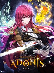 アドニス【タテヨミ】