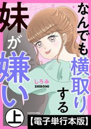 なんでも横取りする妹が嫌い